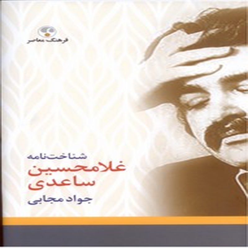 شناخت نامه غلامحسین ساعدی