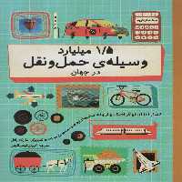 دنیا را با اینفو گرافیک وارونه بشمارید (1/5 میلیارد وسیله ی حمل و نقل در جهان)،(گلاسه) - ناشربوک | خرید آنلاین کتاب