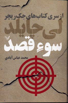 جک ریچر 6: سوءقصد