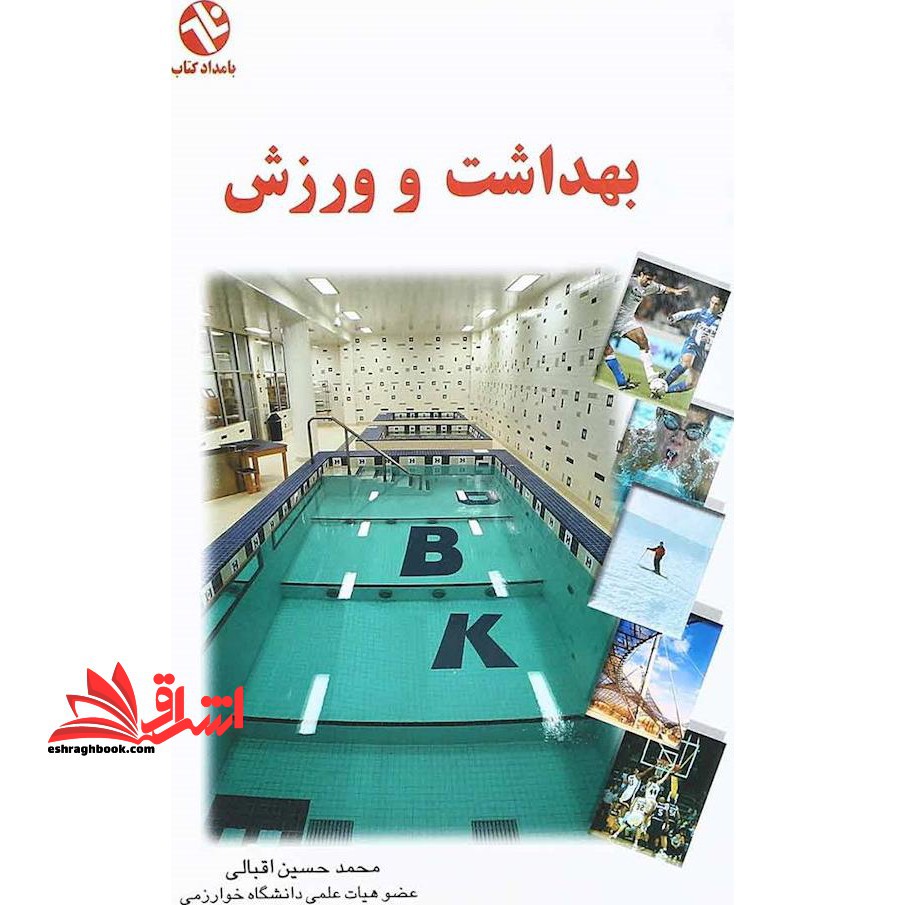بهداشت و ورزش - فروشگاه کتاب اشراق