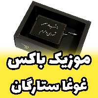 جعبه موزیکال - موزیک باکس ملودی غوغای ستارگان برند اینو دلا ویتا مدل arca (پس کرایه)