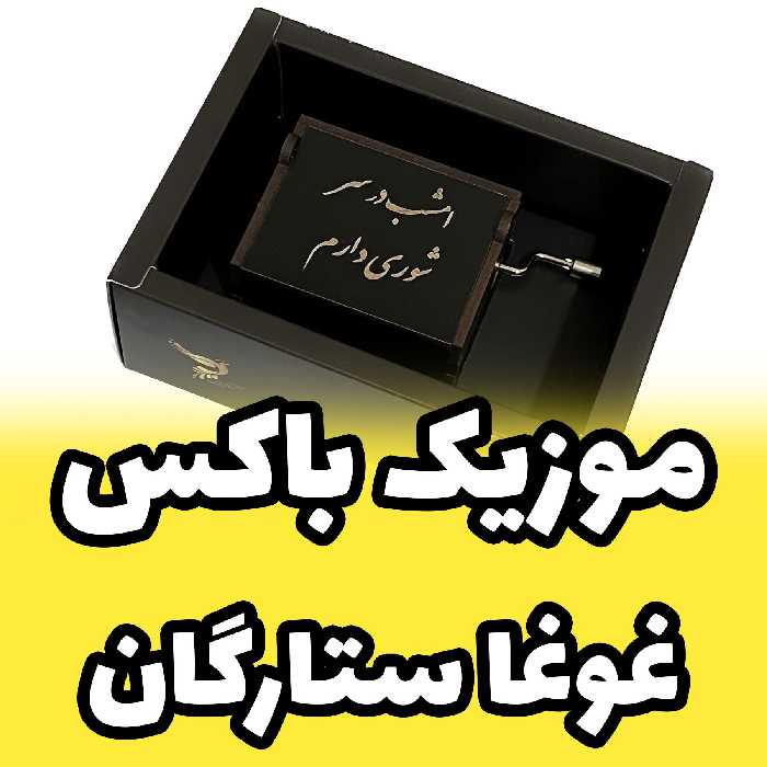 جعبه موزیکال - موزیک باکس ملودی غوغای ستارگان برند اینو دلا ویتا مدل arca (پس کرایه)