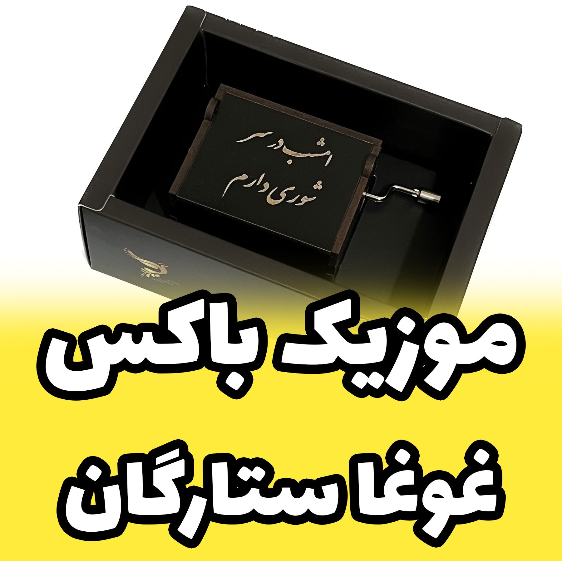 جعبه موزیکال - موزیک باکس ملودی غوغای ستارگان برند اینو دلا ویتا مدل arca (پس کرایه)