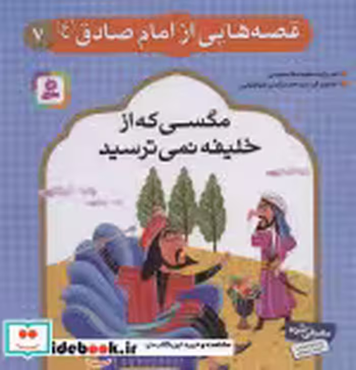 خرید کتاب قصه هایی از امام صادق 7 مگسی که از خلیفه نمی ترسید | ایده بوک