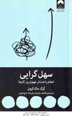 سهل گرایی ( گرگ مک کیون – فاطمه جابیک – فرزانه حاج خلیلی ) انجام راحت تر مهم ترین کارها