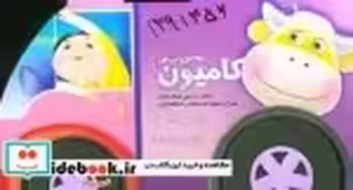 قیمت و خرید کتاب به من می گن کامیون اثر محسن فولادشکن | ایده بوک