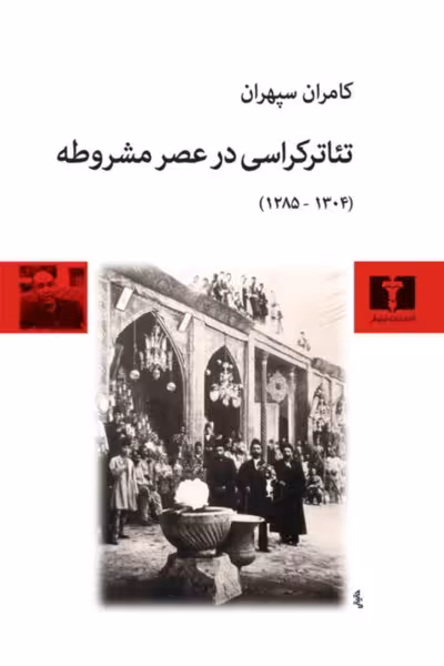 تئاتر کراسی در عصر مشروطه (1304 - 1285) - کتاب‌فروشی کوچه کتاب