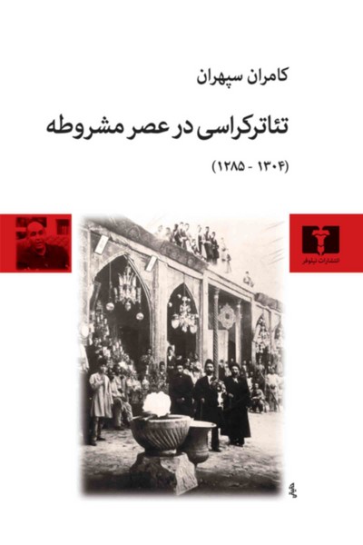 تئاتر کراسی در عصر مشروطه (1304 - 1285) - کتاب‌فروشی کوچه کتاب