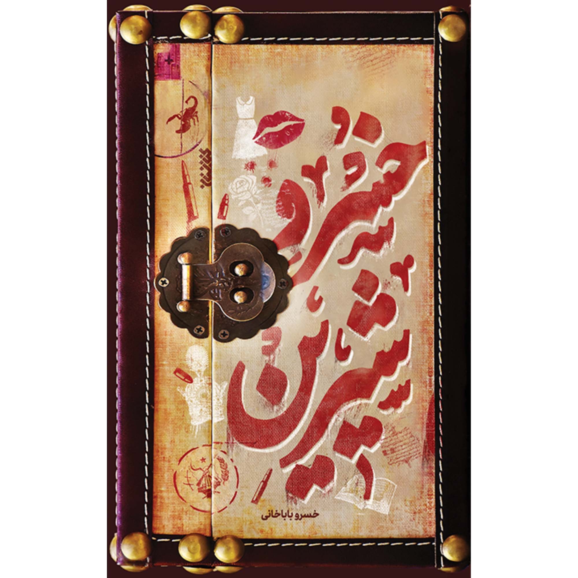 کتاب خسرو شیرین