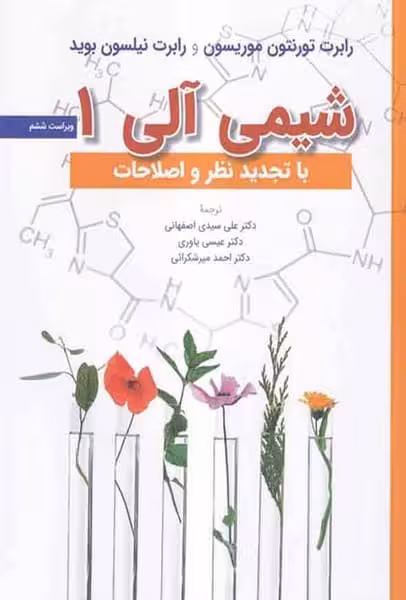 شیمی آلی 1 ویراست ششم - کتاب‌فروشی کوچه کتاب