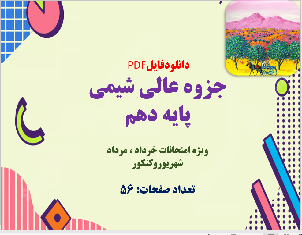 جزوه عالي شيمي پایه دهم