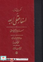 قیمت و خرید کتاب اسفار عقلی اربعه - سفر سوم | ایده بوک