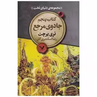 مجموعه ی دنیای تخت (کتاب پنجم)(جادوی مرجع) اثر تری پرچت