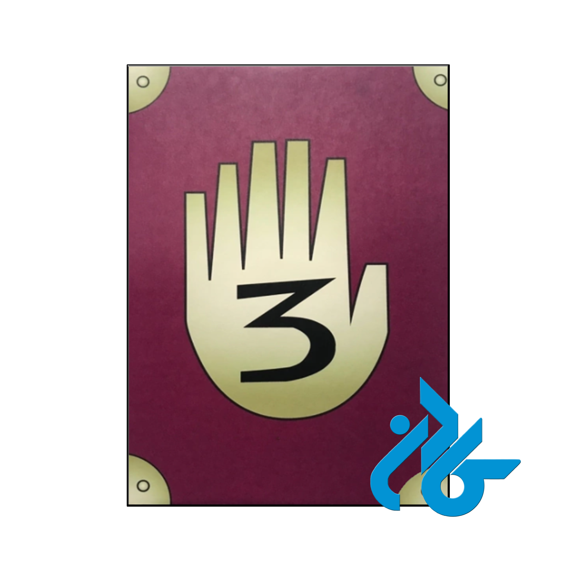 رمان Gravity Falls Diario 3