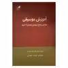 کتاب آموزش موسیقی خوانش منابع از یونان باستان تا امروز اثر مایکل مارک نشر هم آواز