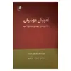 کتاب آموزش موسیقی خوانش منابع از یونان باستان تا امروز اثر مایکل مارک نشر هم آواز