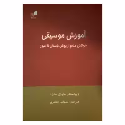 کتاب آموزش موسیقی خوانش منابع از یونان باستان تا امروز اثر مایکل مارک نشر هم آواز