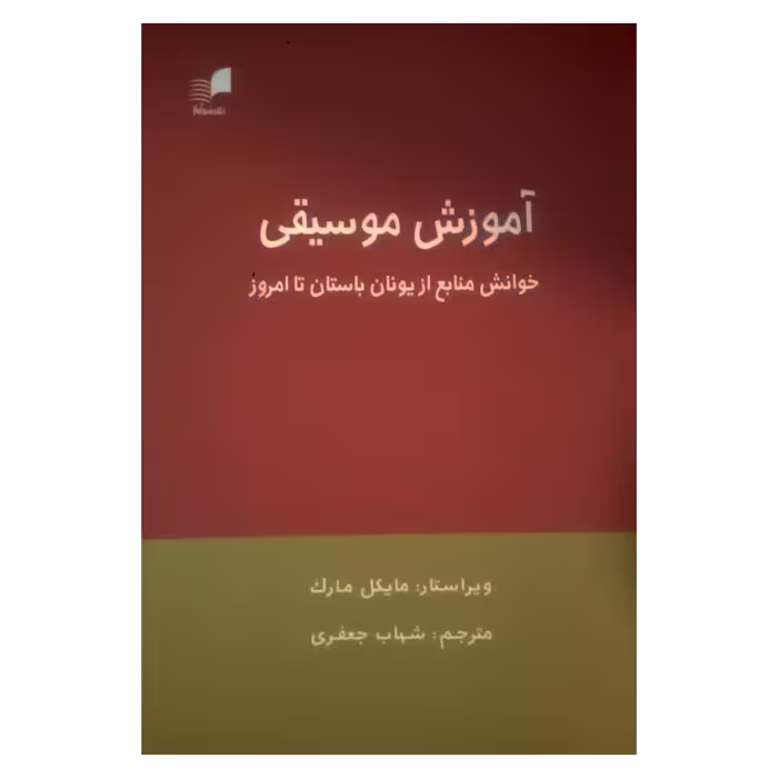 کتاب آموزش موسیقی خوانش منابع از یونان باستان تا امروز اثر مایکل مارک نشر هم آواز