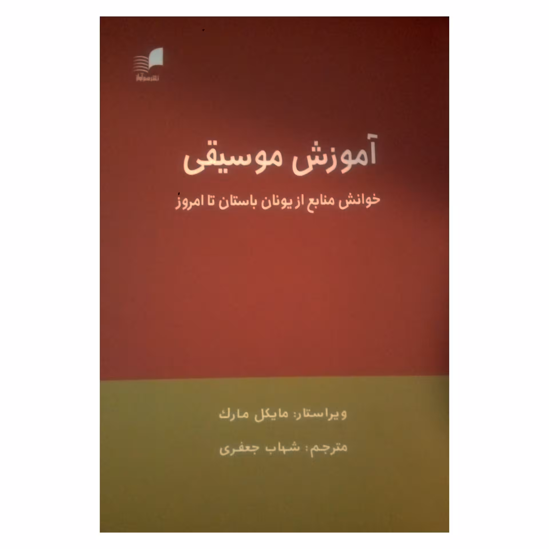 کتاب آموزش موسیقی خوانش منابع از یونان باستان تا امروز اثر مایکل مارک نشر هم آواز