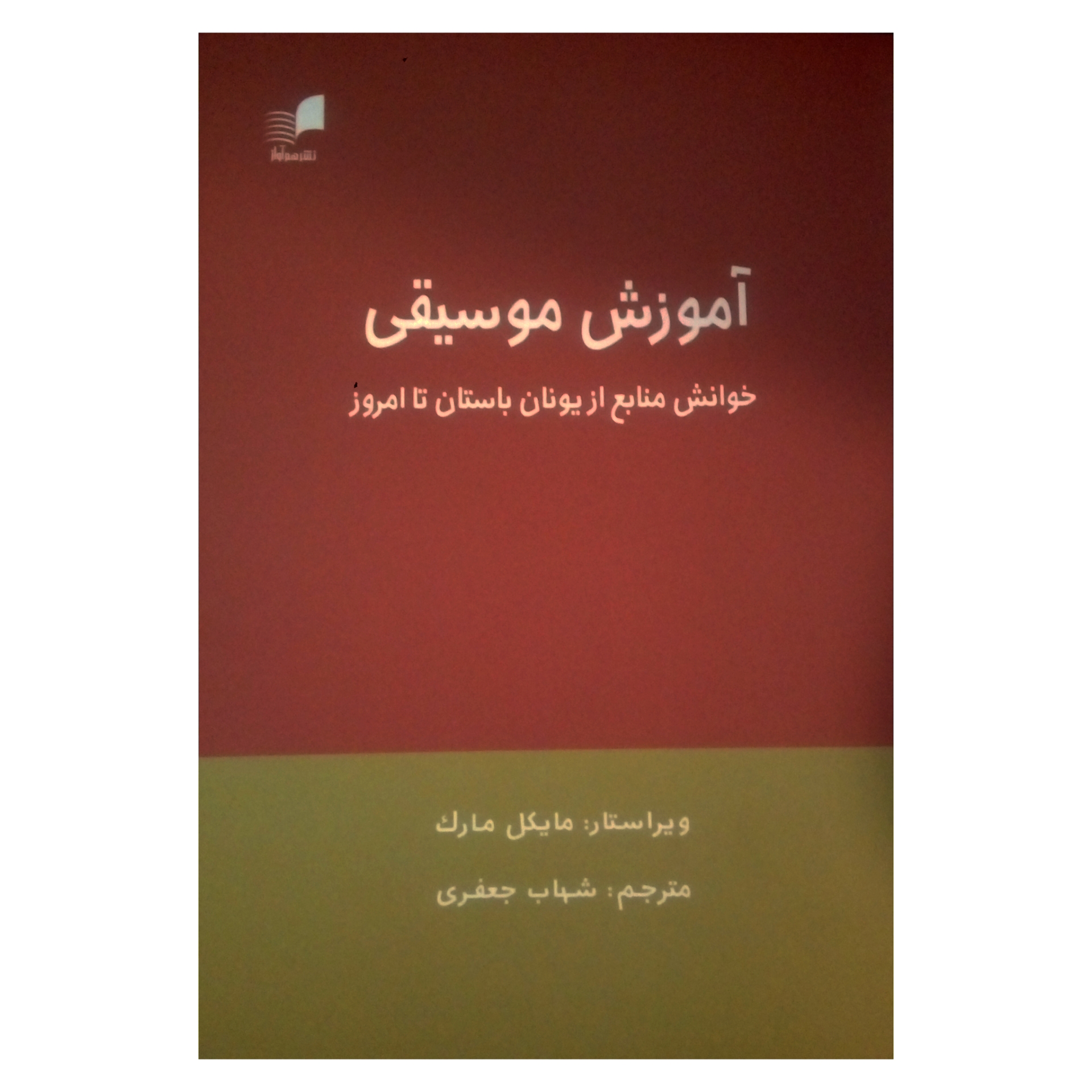 کتاب آموزش موسیقی خوانش منابع از یونان باستان تا امروز اثر مایکل مارک نشر هم آواز