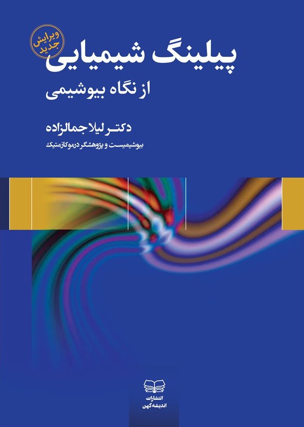 پیلینگ شیمیایی از نگاه بیوشیمی