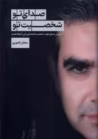 کتاب صدای تو شخصیت تو سبزان