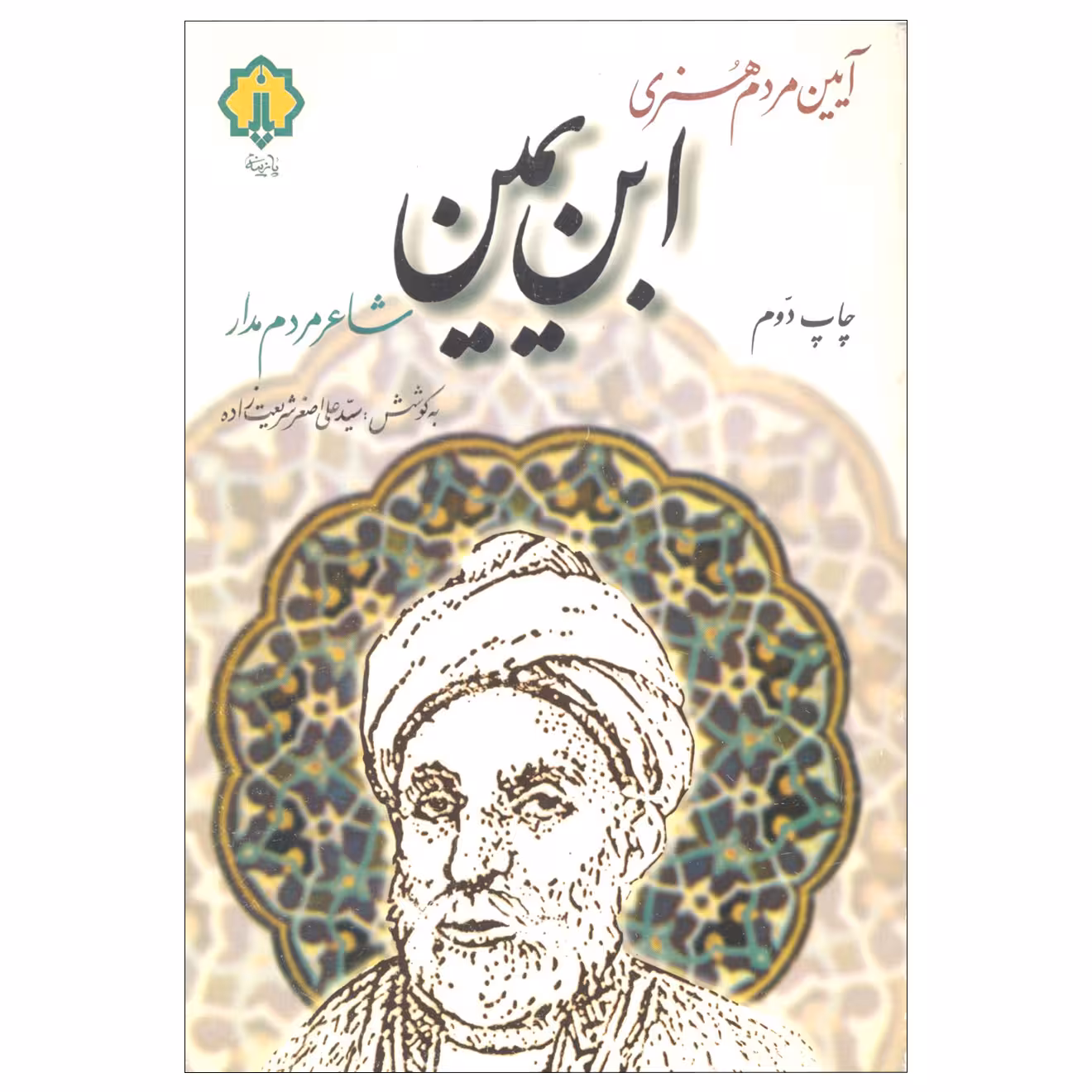 کتاب آیین مردم هنری ابن یمین اثر سید علی اصغر شریعت زاده نشر پازینه