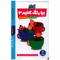 کتاب بیا رنگ کنیم (3) اثر گروه مولفان کومن