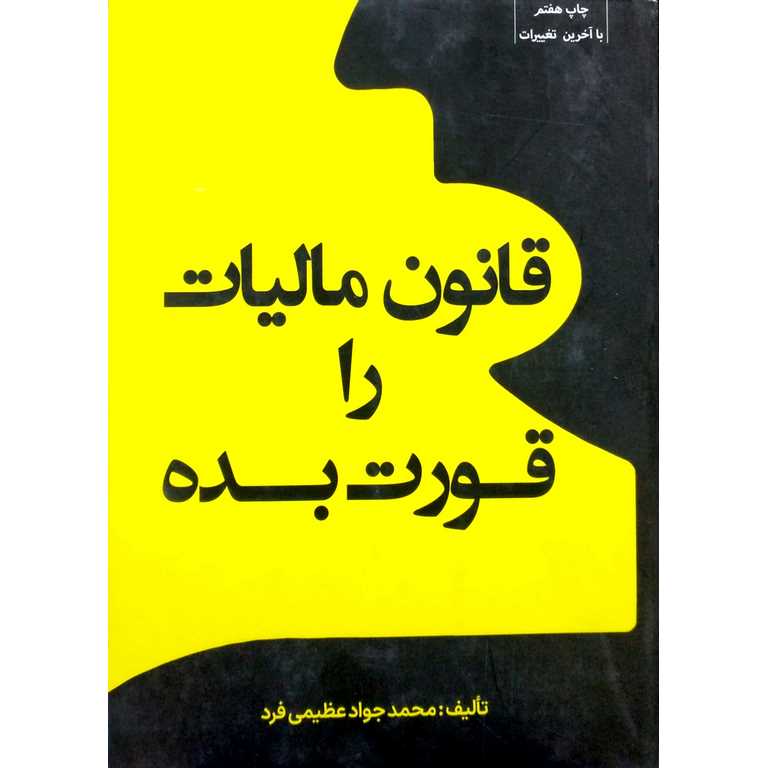 کتاب قانون مالیات را قورت بده