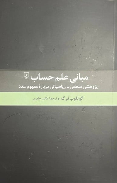 مبانی علم حساب (پژوهشی منطقی ریاضیلتی درباره مفهوم عدد) - کتابفروشی کوچه کتاب