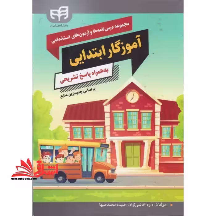 مجموعه درس نامه ها و آزمون های استخدامی آموزگار ابتدایی به همراه پاسخ تشریحی - فروشگاه کتاب اشراق