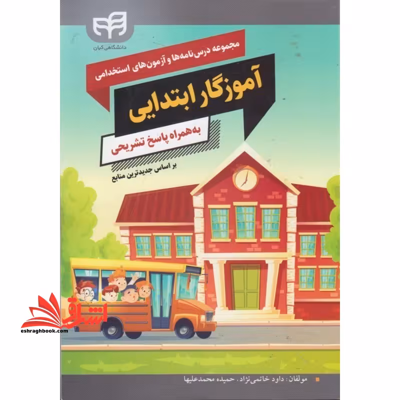 مجموعه درس نامه ها و آزمون های استخدامی آموزگار ابتدایی به همراه پاسخ تشریحی - فروشگاه کتاب اشراق
