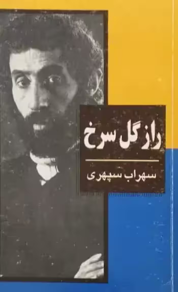 راز گل سرخ | سهراب سپهری