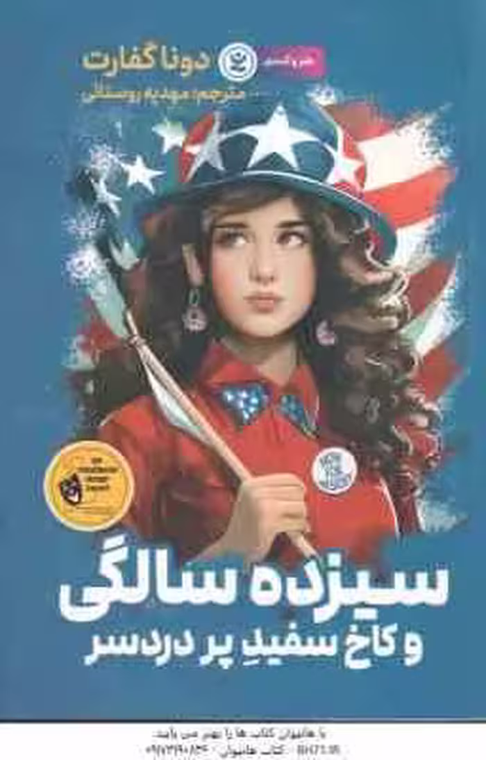 سیزده سالگی و کاخ سفید پر دردسر ( دونا گفارت – مهدیه روستائی ) طنز و کمدی