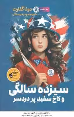 سیزده سالگی و کاخ سفید پر دردسر ( دونا گفارت – مهدیه روستائی ) طنز و کمدی