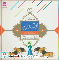 قیمت و خرید کتاب قصه هایی از امام عسکری 6 شیرهای گرسنه | ایده بوک