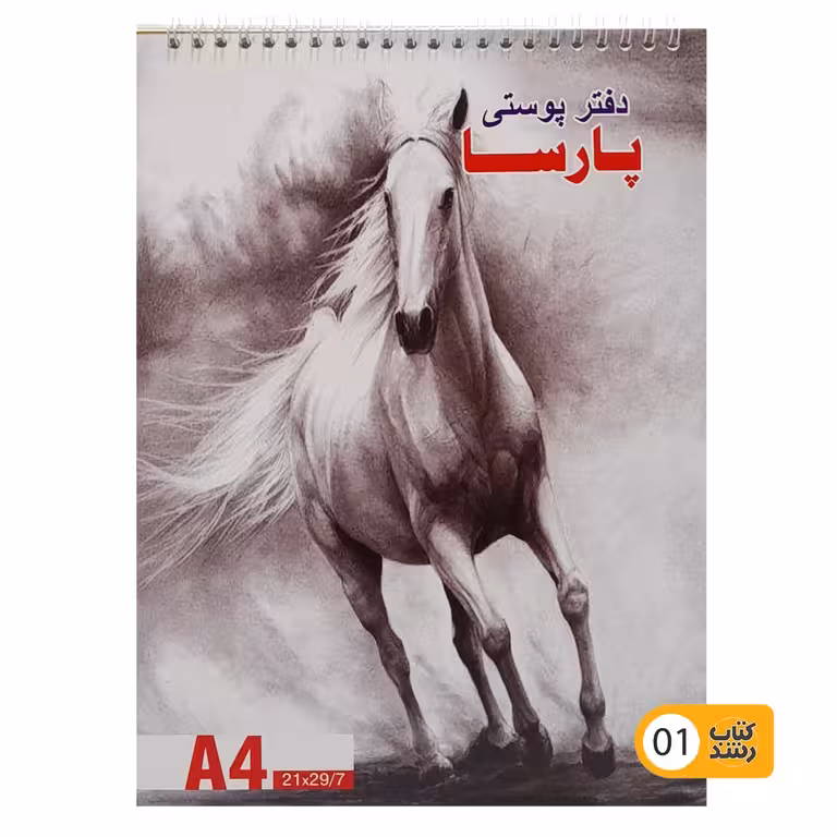 دفتر پوستی پارسا A4