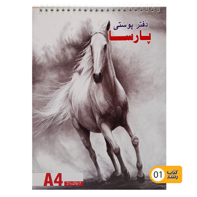 دفتر پوستی پارسا A4