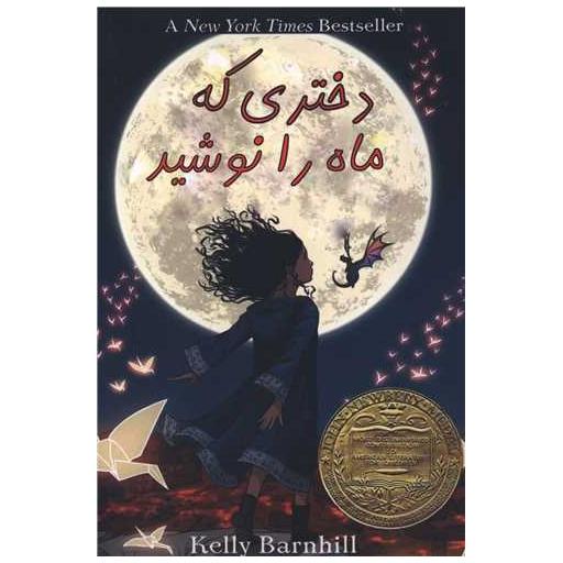 کتاب دختری که ماه را نوشید اثر کلی بارن هیل