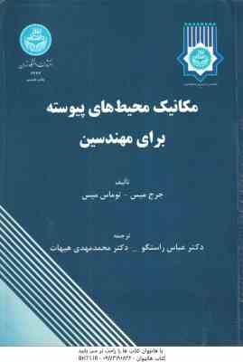 مکانیک محیط های پیوسته برای مهندسین ( میس – میس – راستگو – هیهات )