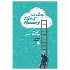 کتاب قوانین 10گانه موفقیت اجنماعی (( چگونه به اوج برسیم )) اثر سوهل ست انتشارات پل