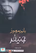 قیمت و خرید کتاب جنیفر اثر باری وود | ایده بوک