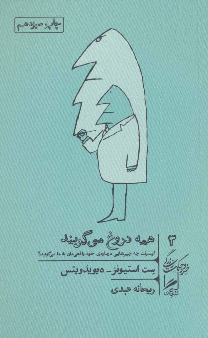 همه دروغ می گویند (خرد و حکمت زندگی 3) - کتاب‌فروشی کوچه کتاب