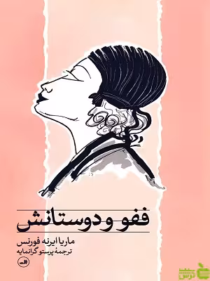 کتاب ففو و دوستانش اثر ماریا ایرنه فورنس ثالث - سیب ترش - SibTorsh | تخفیف ویژه
