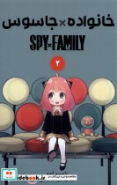 خرید کتاب مجموعه مانگا فارسی spy family 2 نشر کومینو | ایده بوک