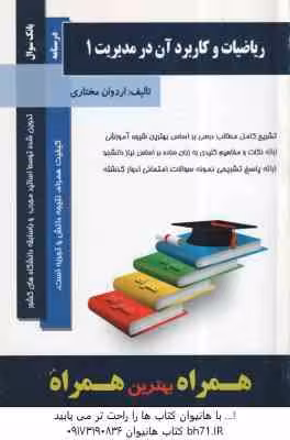 ریاضیات و کاربرد آن در مدیریت 1 ( لیدا فرخو – اردوان مختاری ) همراه