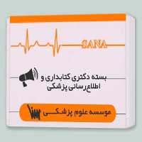 بسته دکتری کتابداری و اطلاع رسانی پزشکی