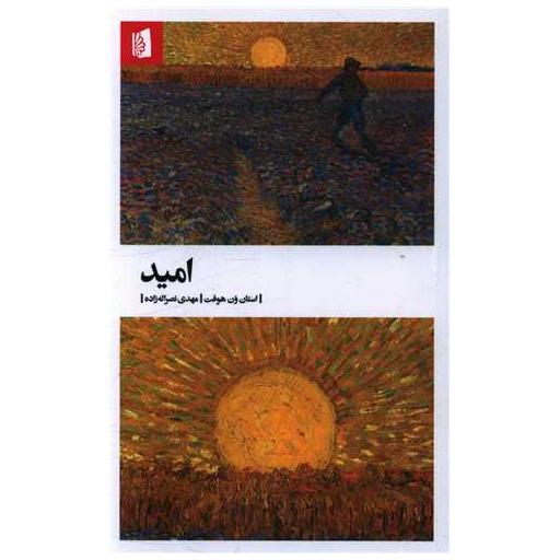 کتاب امید اثر استان ون هوفت