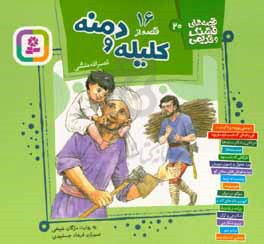 کتاب 16 قصه از کلیله و دمنه
