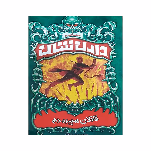 کتاب قاتلان سپیده دم اثر دارن شان انتشارات ییلاق یاران